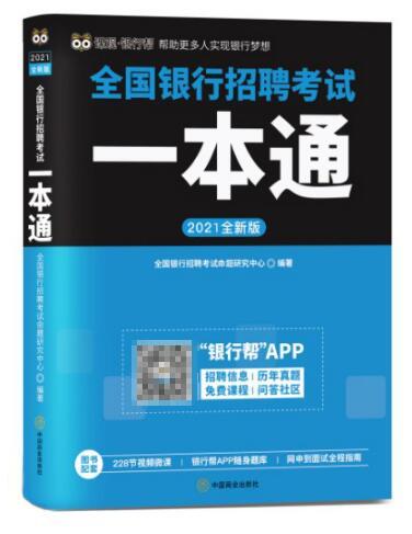 课观·银行帮《2021全新版全国银行招聘考试一本通》正式上线