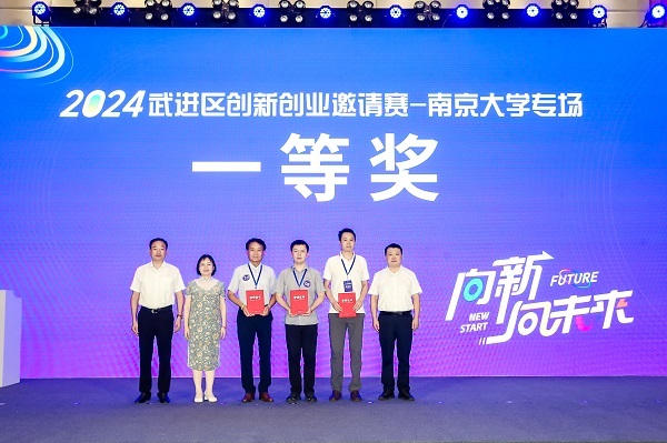 “向新·向未來”2024武進區創新創業邀請賽——南京大學專場活動圓滿舉行