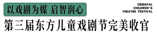 美林湖第三届东方儿童戏剧节圆满落幕，以东方神话为引，铺就儿童友好社区的成长之路