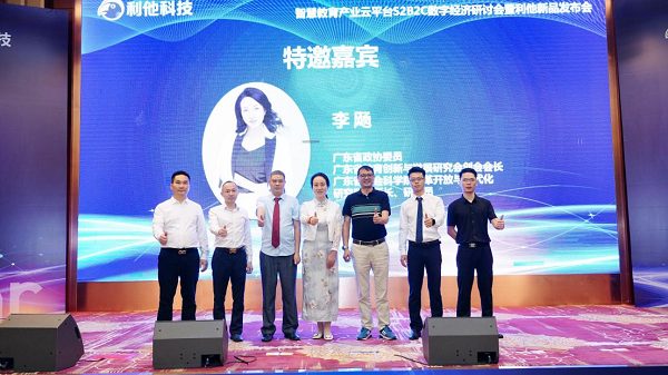 智慧教育產業云平臺數字經濟研討會暨利他新品發布會在東莞隆重召開