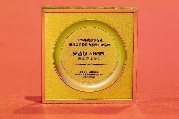 再摘桂冠：安吉尔荣膺2025年度商用净水渠道价值力推荐TOP品牌