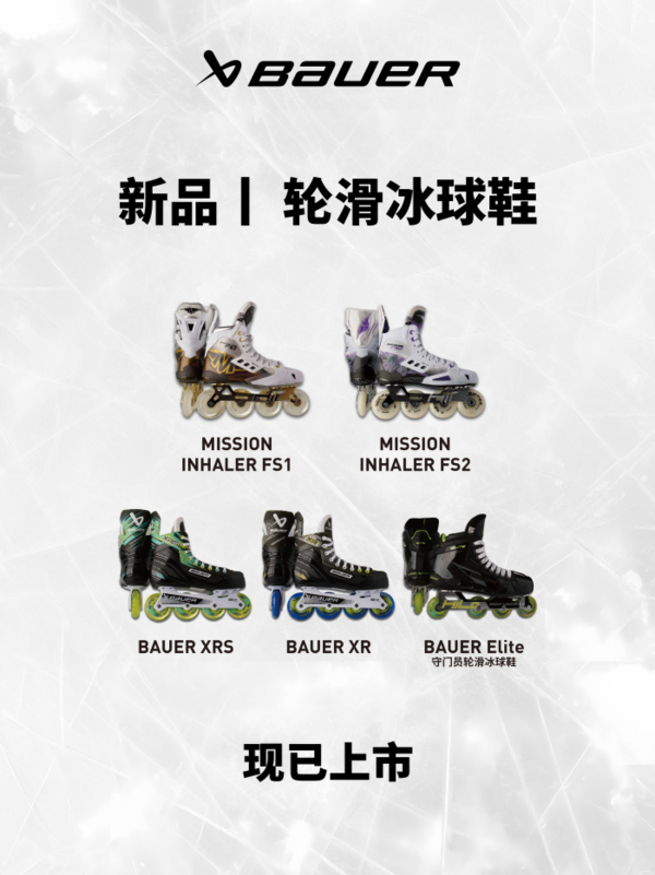 新品 | Bauer Mission轮滑冰球鞋上新