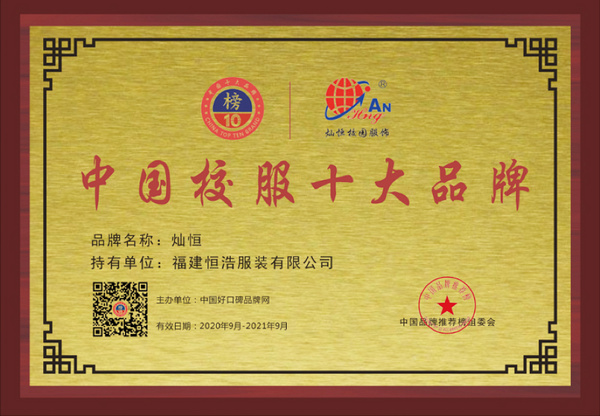 數字化發展行穩致遠，中國校服十大品牌福建恒浩加入欽家智能校服平臺