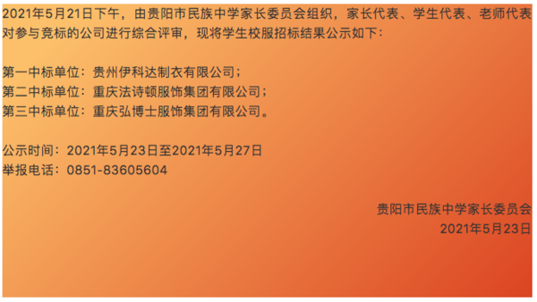 再添喜報！欽家智能校服安全平臺助力貴州伊科達成功中標貴陽市民族中學校服招標！