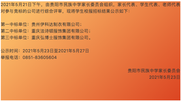 再添喜报！钦家智能校服安全平台助力贵州伊科达成功中标贵阳市民族中学校服招标！