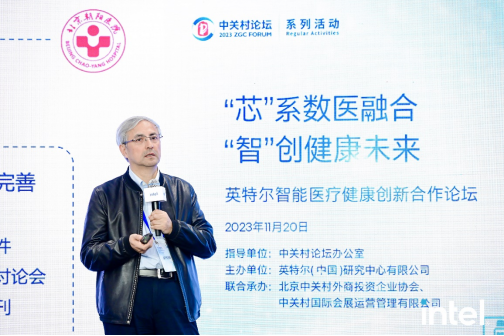 2023中關村論壇系列活動——英特爾智能醫療健康創新合作論壇在京成功舉辦