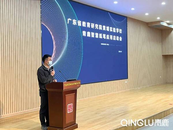 青鹿智慧紙筆應用啟動會在廣東省教育研究院黃埔實驗學校舉辦