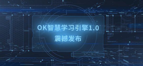 新东方OK智慧教育发布智慧学习引擎1.0