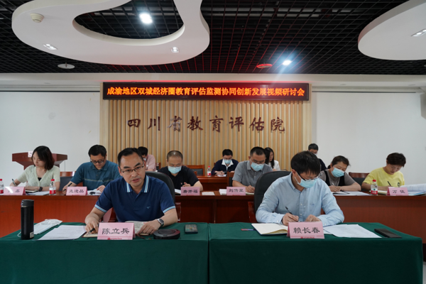 成渝地區雙城經濟圈教育評估監測協同創新發展視頻研討會順利召開