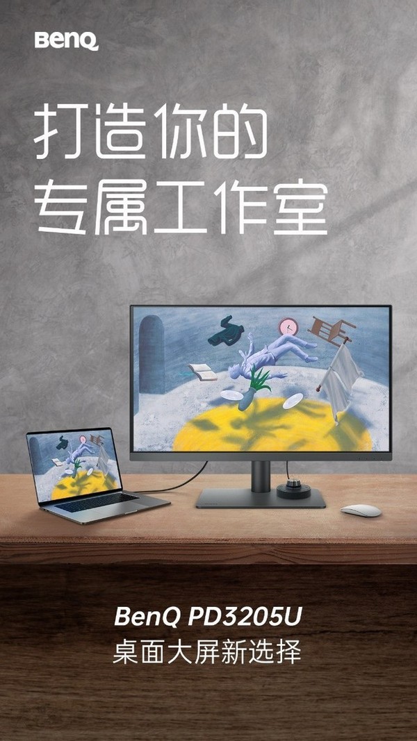 明基4K顯示器PD3205U上市，為創作者撐腰
