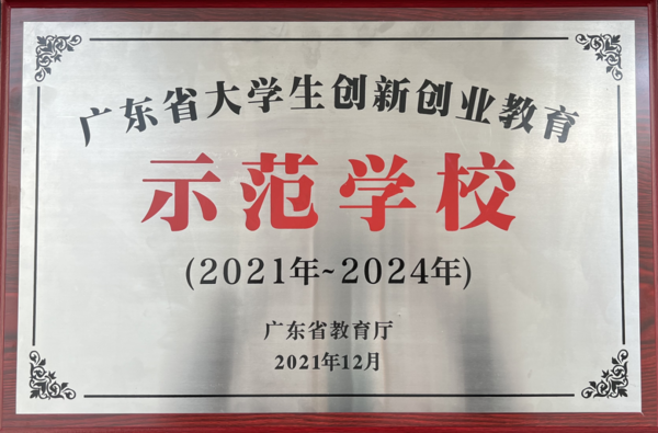 五邑大學成功獲批廣東省大學生創新創業教育示范學校