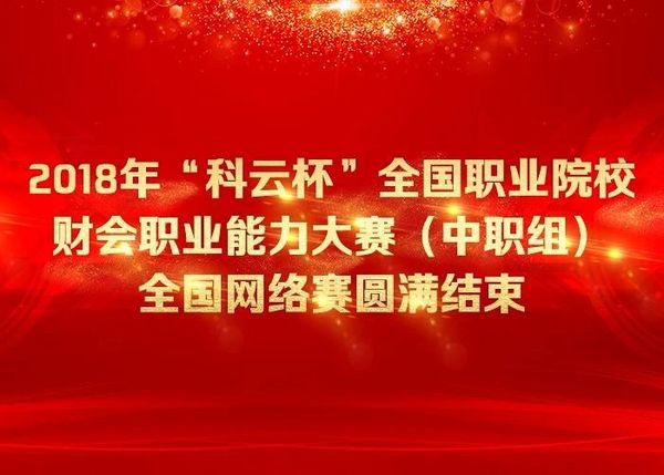 廈門科云：2021年第六屆“科云杯”全國職業院校中職組財會職業能力大賽正式開賽！