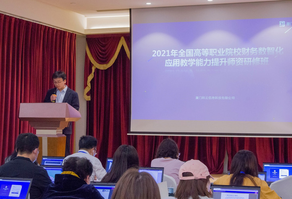 厦门科云：好评如潮！2021年全国高等职业院校财务数智化应用教学能力提升师资研修班圆满收官！