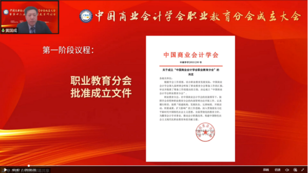 為職業教育謀發展，中國商業會計學會職業教育分會成立大會暨第十六屆職業教育改革研討會在線上成功舉辦！
