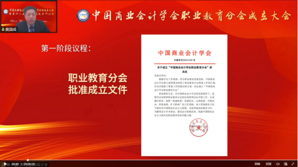 为职业教育谋发展，中国商业会计学会职业教育分会成立大会暨第十六届职业教育改革研讨会在线上成功举办！