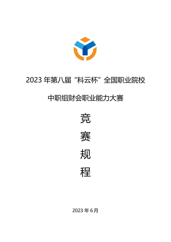 技能競技 育工匠英才 | 2023年第八屆“科云杯”全國職業院校中職組財會職業能力大賽正式開賽！