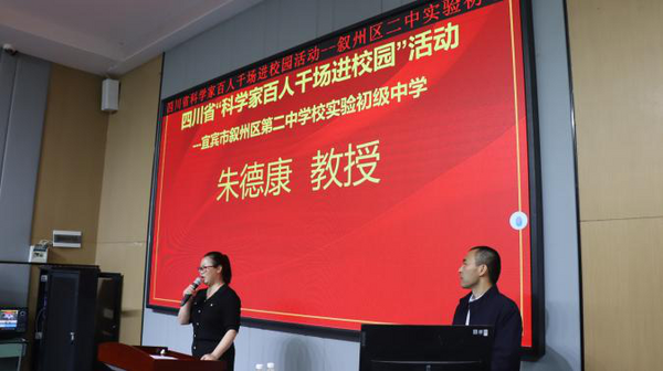 2023-2024學年宜賓市“科學家進校園”活動圓滿結束