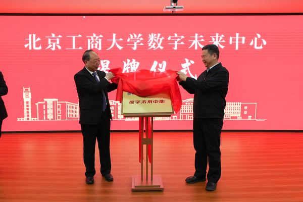 北京工商大學隆重舉行數字未來中心揭牌儀式