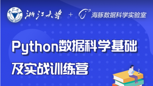《海豚數據科學實驗室》迎來浙江大學的結業生！