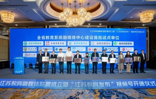 江蘇教育融媒體聯盟成立暨“江蘇教育發布”視頻號開通儀式在無錫舉行