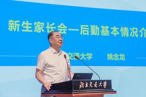 北京交通大学举行2024级本科新生家长会