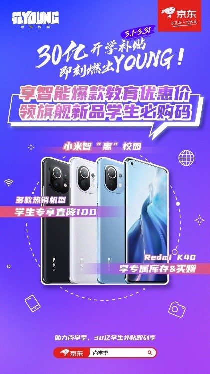 京東尚學季火熱上線，Redmi K40盡享教育優惠