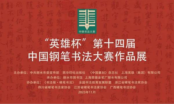 “英雄杯”第十四屆中國鋼筆書法大賽作品展 即將在麗水舉行