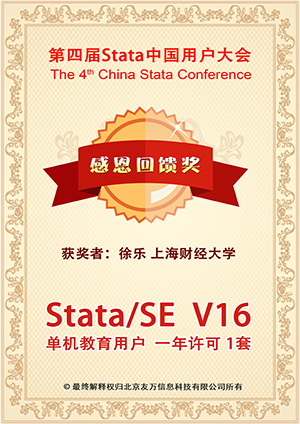 第四屆Stata中國用戶大會圓滿閉幕