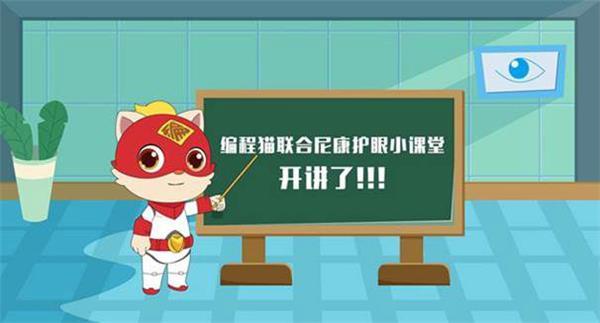 編程貓攜手全球知名光學品牌尼康，為青少兒寒假近視防控支招