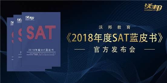 沃邦教育發布《2018年度SAT藍皮書》 樹立行業標桿 展現教研實力