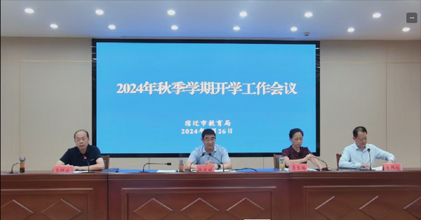 江蘇宿遷市2024年秋季學期開學工作會議召開