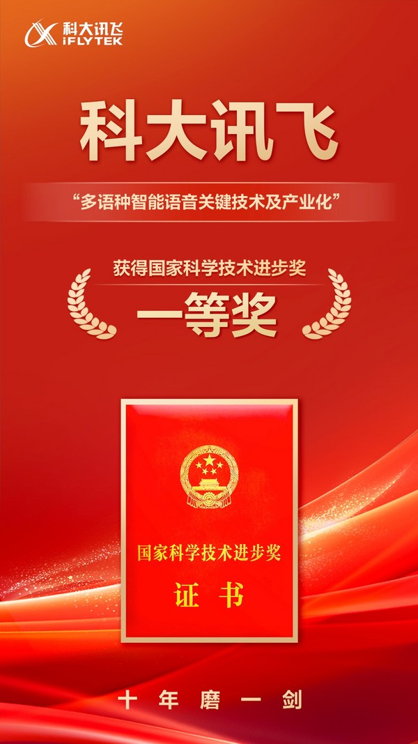 科大訊飛AI學習機里的這項技術，榮獲國家科學技術進步獎一等獎！