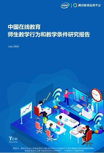 英特爾攜手騰訊發布研究報告  科技助力K12在線教育新賽道