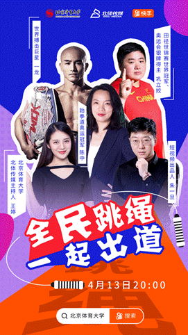快手與北京體育大學發起“全民跳繩挑戰” 眾老鐵與明星嘉賓“原地暴瘦”