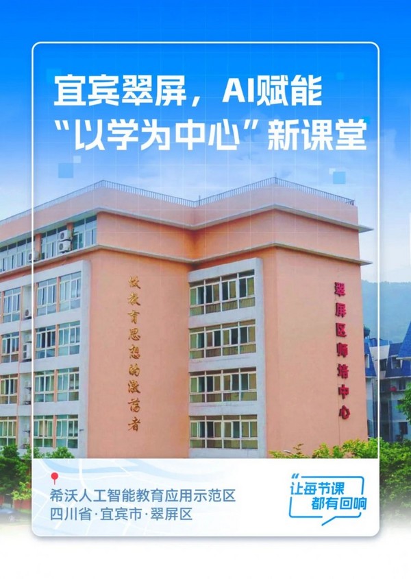 在宜賓市翠屏區，“以學為中心”的課堂正在向AI而行