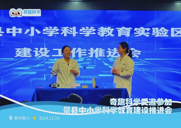奇趣科學受邀參加景縣中小學科學教育建設推進會，創新的教育理念與實踐成果獲高度認可