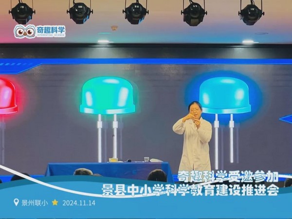 奇趣科學受邀參加景縣中小學科學教育建設推進會，創新的教育理念與實踐成果獲高度認可