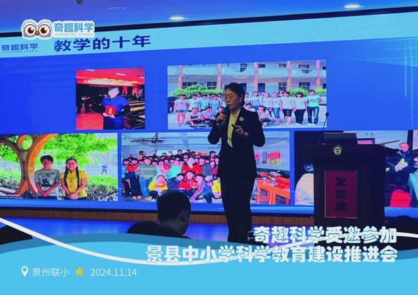 奇趣科學受邀參加景縣中小學科學教育建設推進會，創新的教育理念與實踐成果獲高度認可