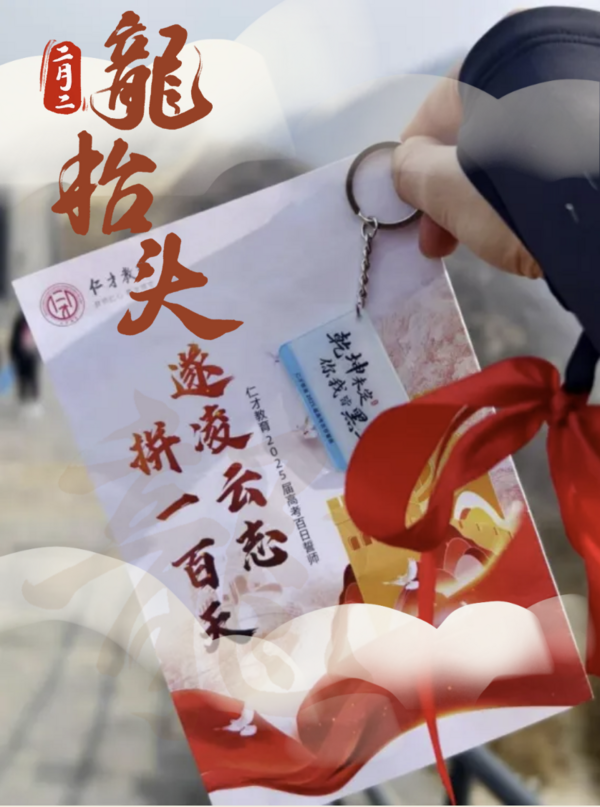 拼一百天，遂凌云志 ——仁才教育2025届高考百日誓师活动侧记