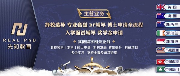 先知教育 让您的海外博士留学梦想触手可及