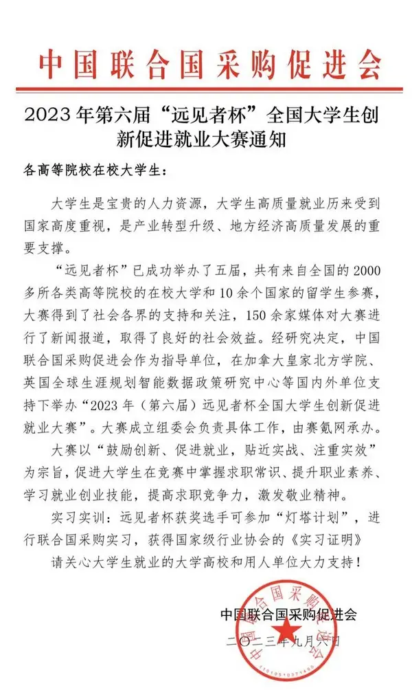 2023（第六屆）遠見者杯全國大學生創新促進就業大賽正式啟動