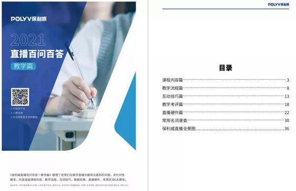 保利威:新东方、好未来直播教学100招,解决90%以上的直播教学问题