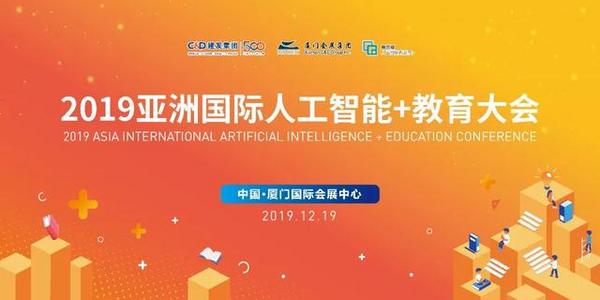 2019廈門國際人工智能教育產業博覽會圓滿落幕