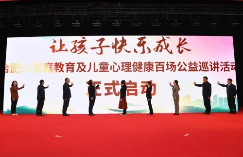 合肥市家庭教育及兒童心理健康百場公益巡講首場開講