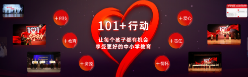 101教育公益“方舟计划”暖心发布