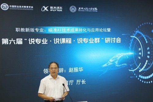 職教新版專業：瞄準AI技術成果轉化與應用—第六屆“說專業?說課程?說專業群”研討會成功舉辦