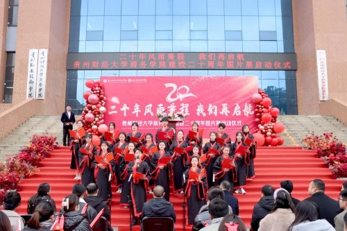 贵州财经大学商务学院建校二十年图片展顺利举行