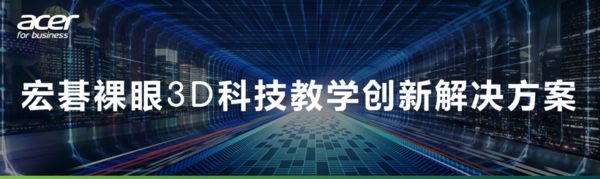 鏈接教育未來式!宏碁智教家族將全面亮相第81屆中國教育裝備展