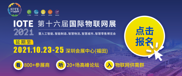 關于IOTE 2021第十六屆國際物聯網展·深圳站 延期至10月23-25日的通知