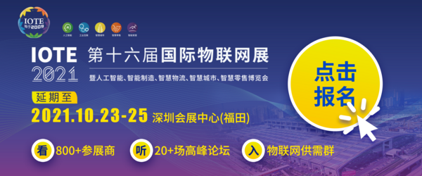 关于IOTE 2021第十六届国际物联网展·深圳站 延期至10月23-25日的通知